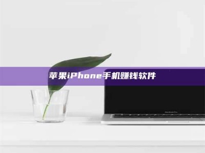 肇庆苹果iPhone手机赚钱软件