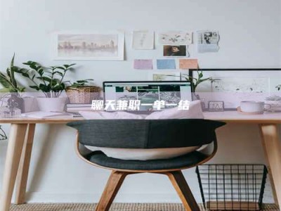 肇庆聊天兼职一单一结