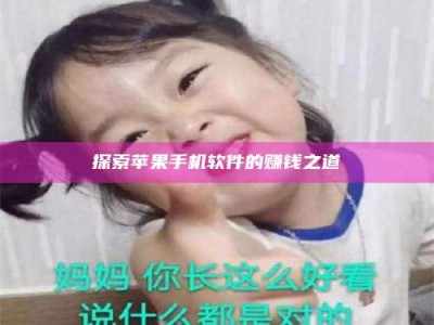 肇庆探索苹果手机软件的赚钱之道