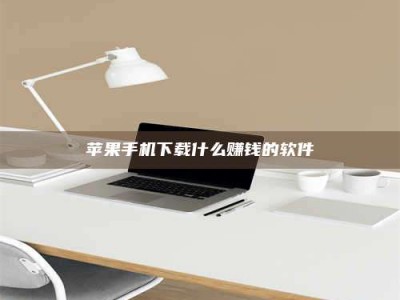 肇庆苹果手机下载什么赚钱的软件