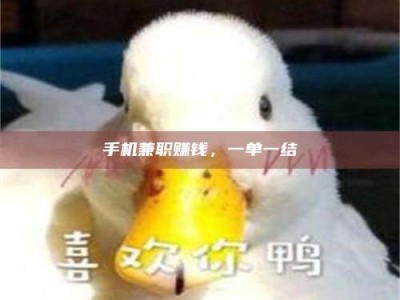 肇庆手机兼职赚钱，一单一结