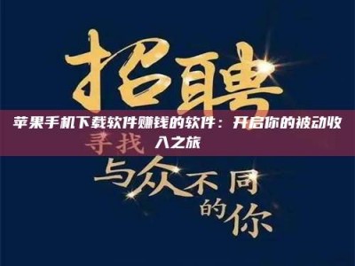 肇庆苹果手机下载软件赚钱的软件：开启你的被动收入之旅