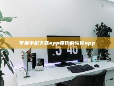 肇庆苹果手机下载app赚钱的软件app