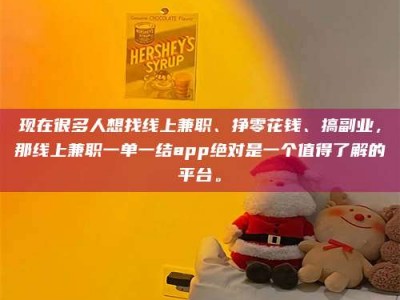 肇庆现在很多人想找线上兼职、挣零花钱、搞副业，那线上兼职一单一结app绝对是一个值得了解的平台。