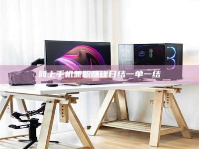 肇庆网上手机兼职赚钱日结一单一结