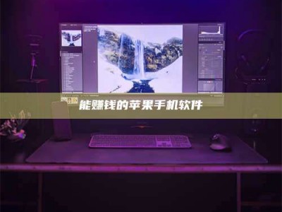 肇庆能赚钱的苹果手机软件