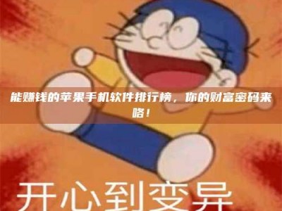 肇庆能赚钱的苹果手机软件排行榜，你的财富密码来咯！