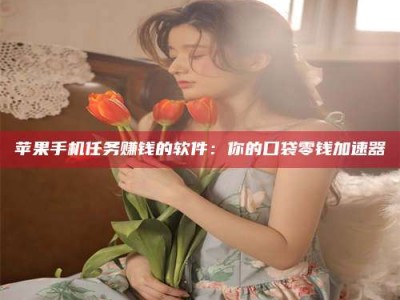 肇庆别抱怨找不到兼职啦，今天就教你几个在贴吧发帖招人的“小心机”！做完这些，你的招聘信息妥妥地被看到～