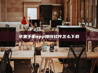 肇庆苹果手机app赚钱软件怎么下载