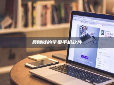 肇庆最赚钱的苹果手机软件