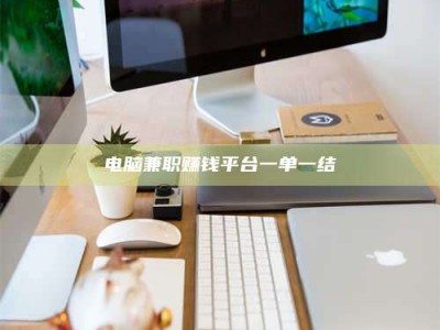 肇庆电脑兼职赚钱平台一单一结