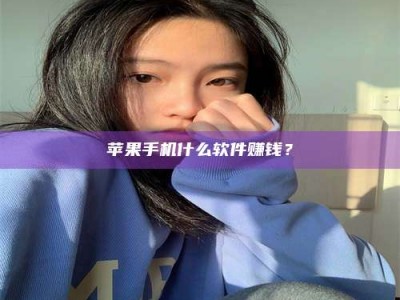 肇庆苹果手机什么软件赚钱？