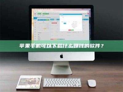 肇庆苹果手机可以下载什么赚钱的软件？