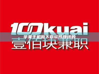 肇庆苹果手机做下载软件赚钱的