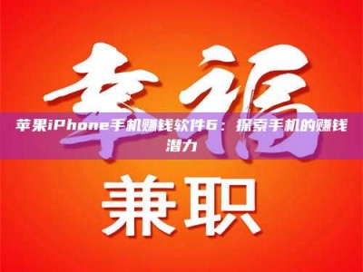 肇庆苹果iPhone手机赚钱软件6：探索手机的赚钱潜力
