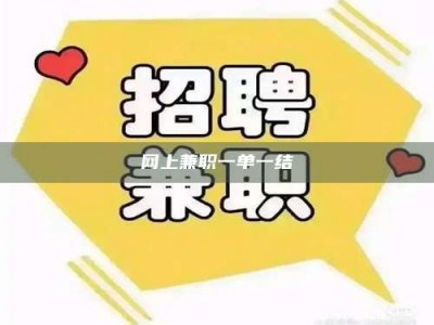 肇庆网上兼职一单一结