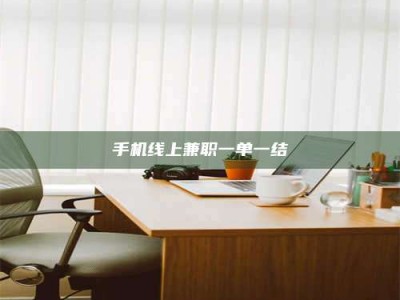 肇庆手机线上兼职一单一结