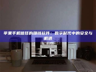 肇庆'招聘试药员'涉嫌违法？揭秘背后的危险真相！