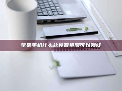 肇庆苹果手机什么软件看视频可以赚钱