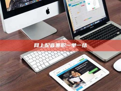 肇庆网上配音兼职一单一结