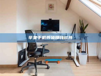 肇庆苹果手机养殖赚钱软件