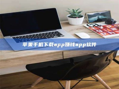 肇庆苹果手机下载app赚钱app软件