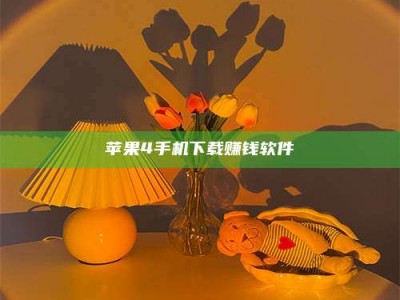 肇庆苹果4手机下载赚钱软件