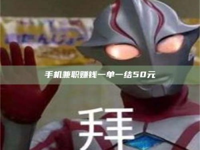肇庆手机兼职赚钱一单一结50元