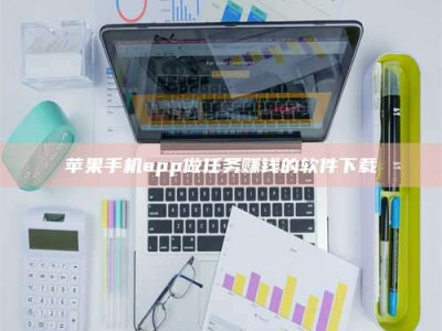 肇庆苹果手机app做任务赚钱的软件下载