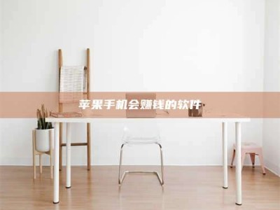 肇庆苹果手机会赚钱的软件