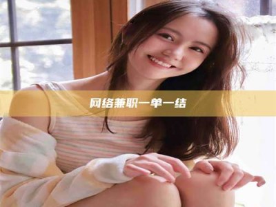 肇庆网络兼职一单一结