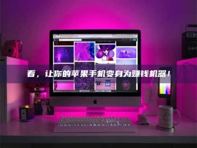 肇庆看，让你的苹果手机变身为赚钱机器！