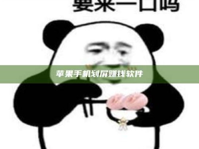 肇庆苹果手机划屏赚钱软件