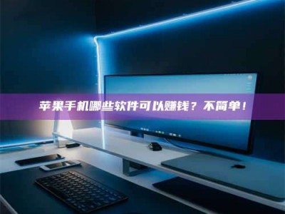 肇庆《小心！这个兼职陷阱差点害了我的健康》