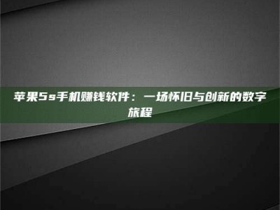 肇庆苹果5s手机赚钱软件：一场怀旧与创新的数字旅程