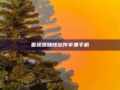 肇庆看视频赚钱软件苹果手机