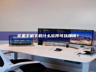 肇庆苹果手机下载什么软件可以赚钱？