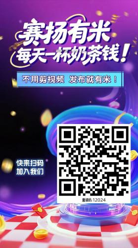 肇庆【赛扬有米】宝妈学生居家线上视频代发兼职平台，0撸赚米项目 第4张